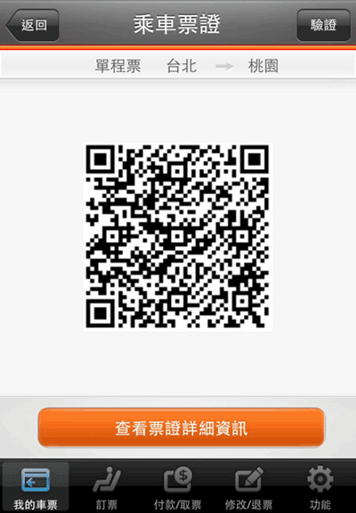 台灣高鐵行動車票