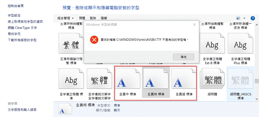 Windows 10 舊中文字型安裝問題